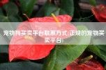 宠物狗买卖平台联系方式(正规的宠物买卖平台)