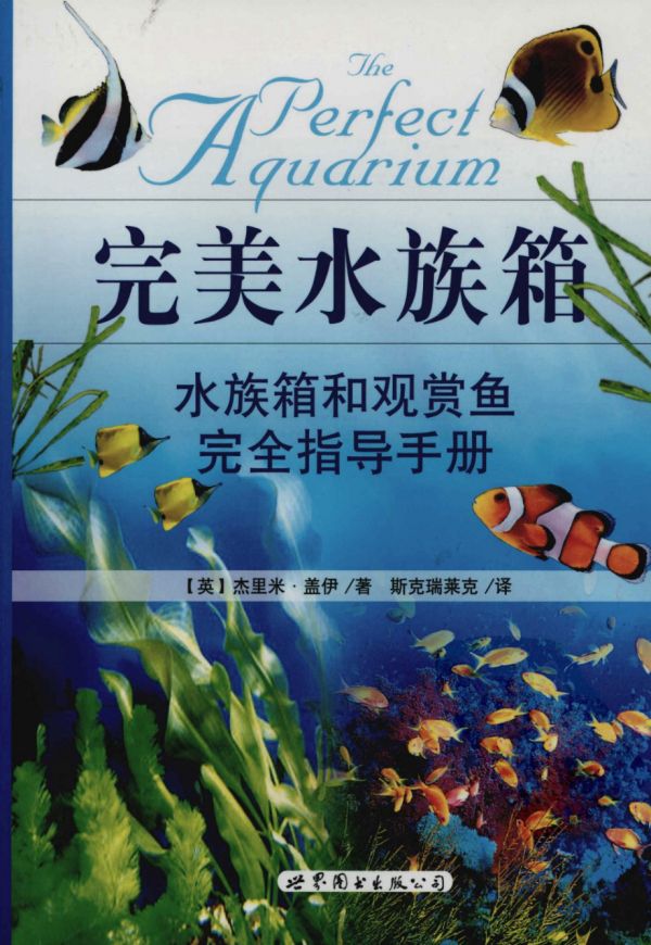 完美水族箱：水族箱和观赏鱼完全指导手册 盖伊.pdf_第1页