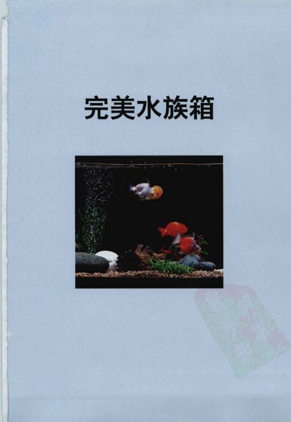 完美水族箱：水族箱和观赏鱼完全指导手册 盖伊.pdf_第5页