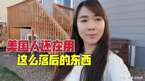 这些东西早被中国淘汰，美国人却一直在用，中美家庭生活差异真大