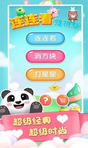 连连看宠物消除 第4张图