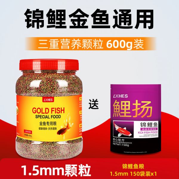 锦鲤饲料金鱼食专用小型鱼粮小颗粒不浑水上浮家用通用型淡水鱼料_1 默认尺寸 三重营养（1.5mm）600g+送150g