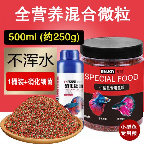 小型鱼饲料微粒鱼粮孔雀鱼饲料幼鱼小型鱼热带鱼粮小粒观赏鱼鱼粮 均码 三重营养缓沉微粒500ml/瓶+小型鱼硝化260ml