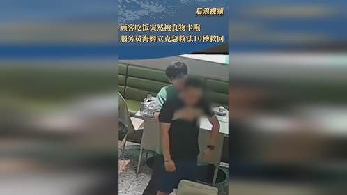 服务员海姆立克法10秒救回顾客