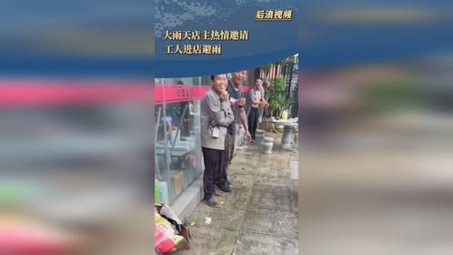 大雨天店主热情邀请工人进店避雨