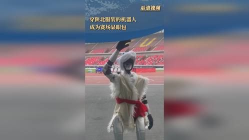身穿羊皮袄头带白毛巾机器人成赛场显眼包