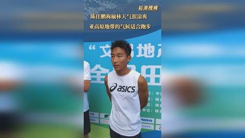陈佳鹏称榆林亚高原地带很适合跑步