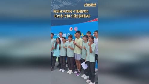 谢震业谈如何才能跑得快