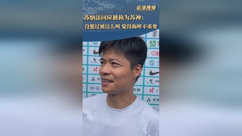 苏炳添回应被称为苏神