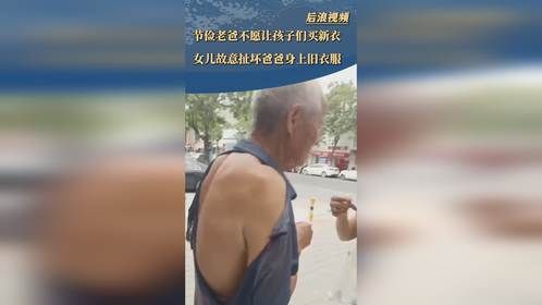 女儿为给爸爸买新衣故意撕烂旧衣服