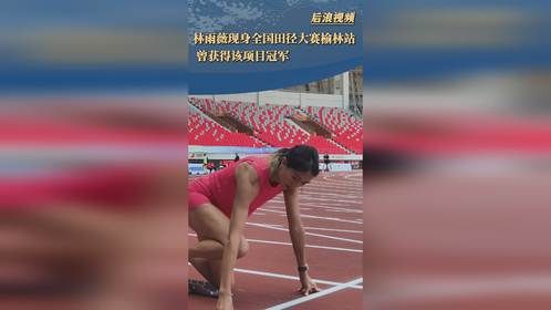 林雨薇现身全国田径大赛榆林站
