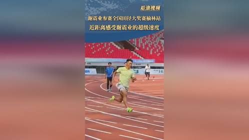 谢震业抵达榆林在训练场热身试跑