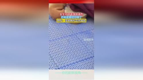 女生打羽毛球太激烈，把鞋底都给打掉了，网友：雪地靴秒变勃肯鞋