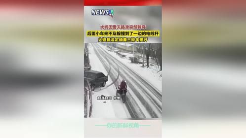大妈因雪天路滑突然转弯