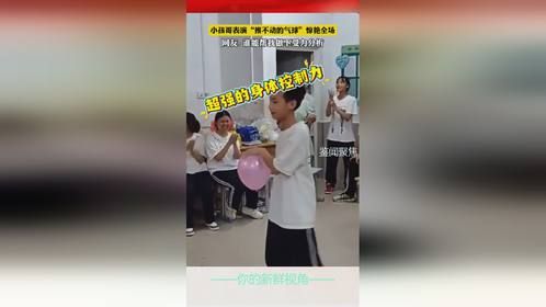 小孩哥表演“推不动的气球”惊艳全场。网友 谁能帮我做下受力分析……