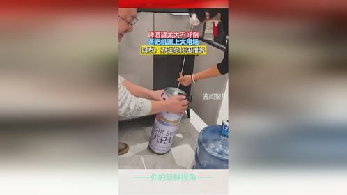 啤酒罐太大不好倒，茶吧机派上大用场，网友：办法总比困难多