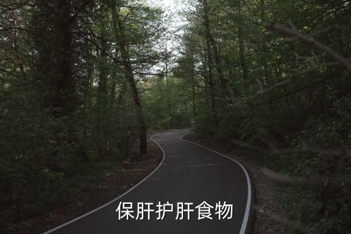 保肝护肝食物