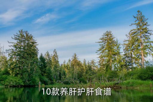 10款养肝护肝食谱