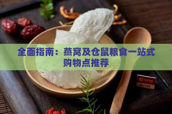 全面指南：燕窝及仓鼠粮食一站式购物点推荐