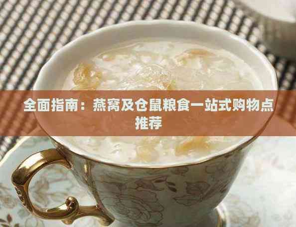 全面指南：燕窝及仓鼠粮食一站式购物点推荐