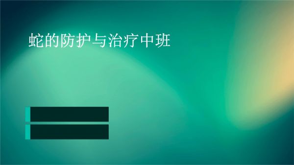 蛇的防护与治疗中班_第1页
