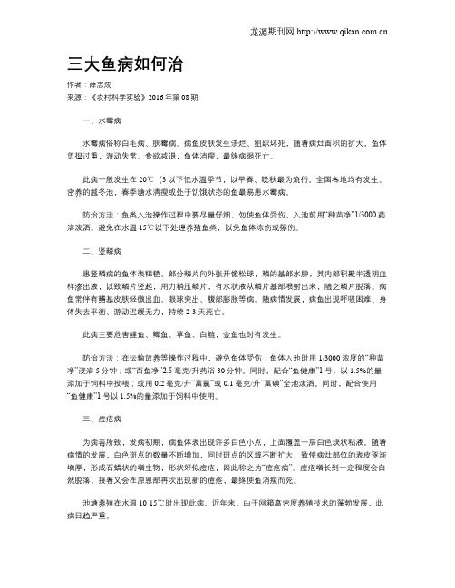 三大鱼病如何治