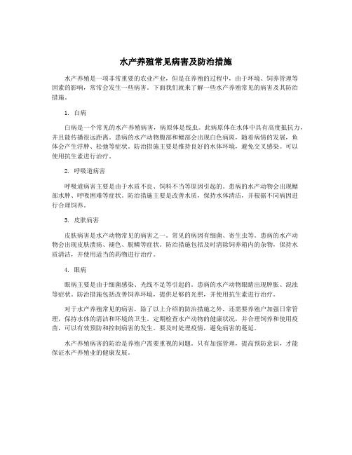 水产养殖常见病害及防治措施