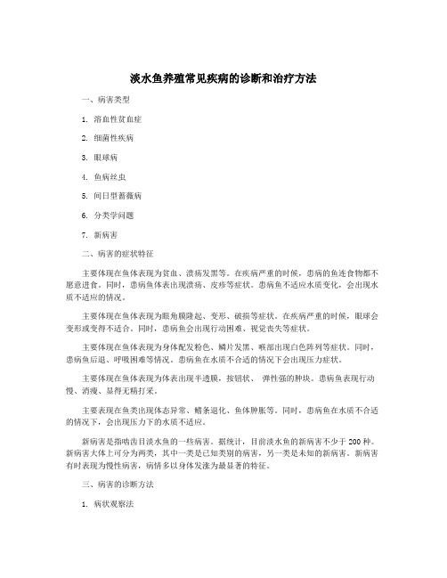 淡水鱼养殖常见疾病的诊断和治疗方法