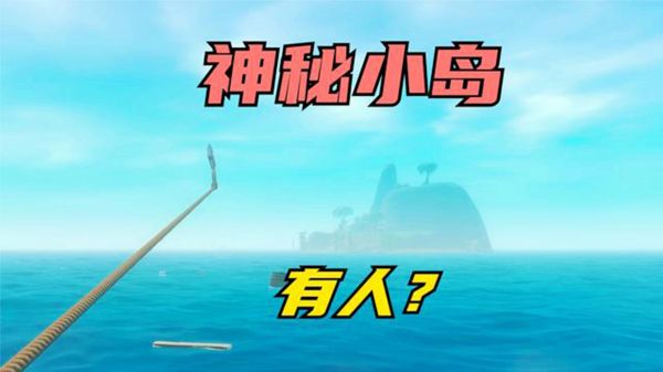 木筏求生02：在海上流浪的我，终于发现了一座小岛，希望岛上有人