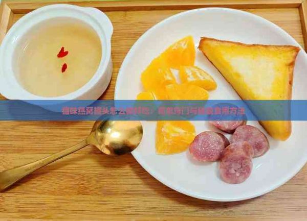 猫咪燕窝罐头怎么做好吃：简单窍门与碗装食用方法