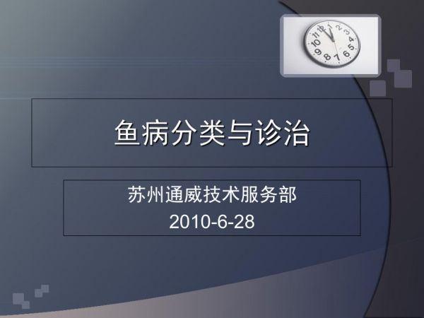 鱼病分类与诊治-(苏州通威).ppt_第1页