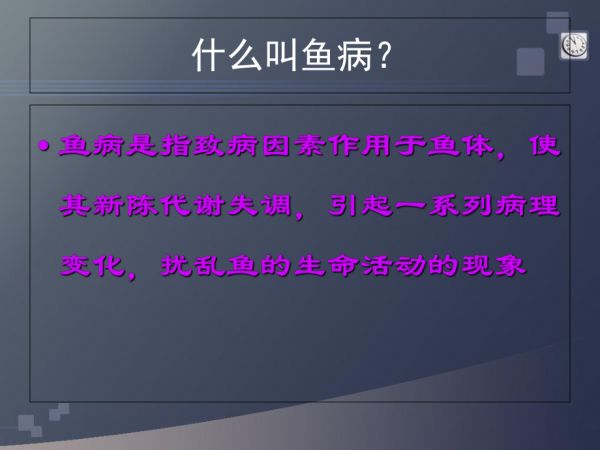 鱼病分类与诊治-(苏州通威).ppt_第2页