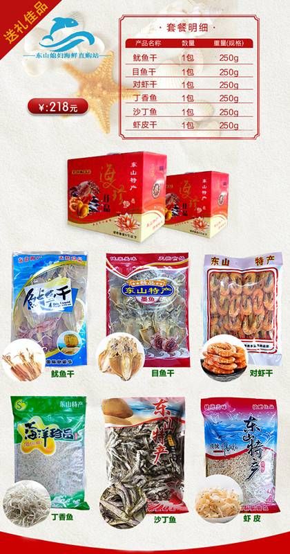 东山岛特产 海鲜干货 端午节定制礼盒 鱿鱼干250g 目鱼干250g 对虾干250g 丁香鱼250g 虾皮干250g