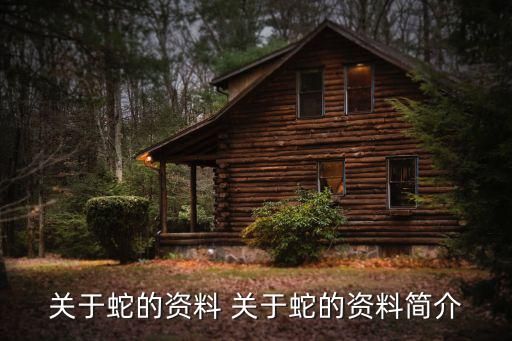 关于蛇的资料 关于蛇的资料简介