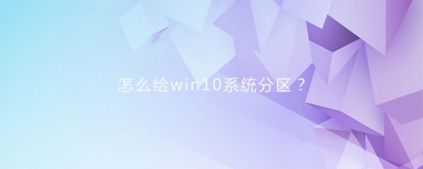 怎么给win10系统分区？