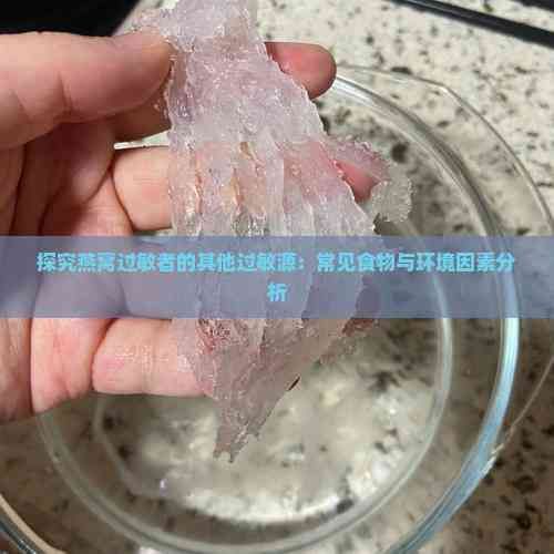 探究燕窝过敏者的其他过敏源：常见食物与环境因素分析