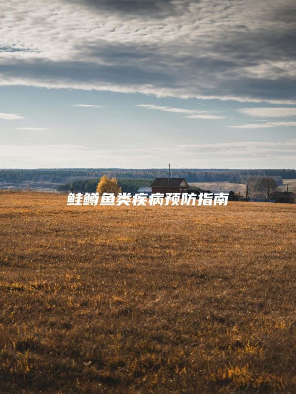 鲑鳟鱼类疾病预防指南