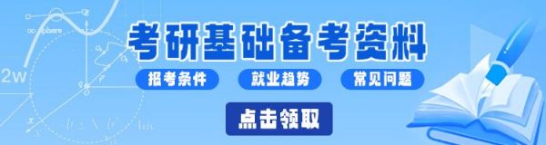 考研基础备考资料