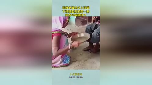 印度老婆给丈人洗脚，下秒端起来的那一刻，万万没想到