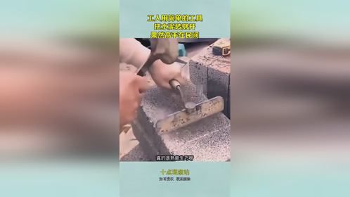 工人用简单的工具，把水泥砖劈开，果然高手在民间！