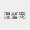 温馨宠物瞬间