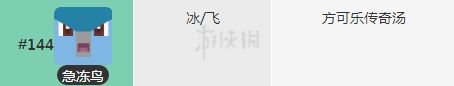 宝可梦探险寻宝急冻鸟食谱 急冻鸟配方技能介绍