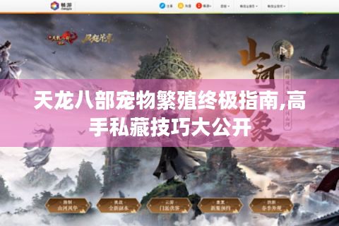 天龙八部宠物繁殖终极指南,高手私藏技巧大公开