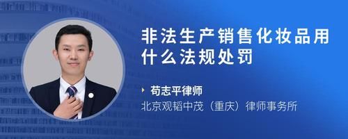 非法生产销售化妆品用什么法规处罚