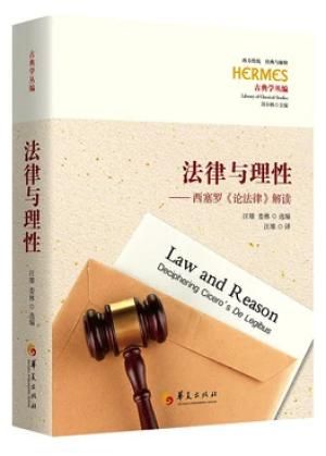 法律与理性 : 西塞罗《论法律》解读(刘小枫主编;西方传统:经典与解释)