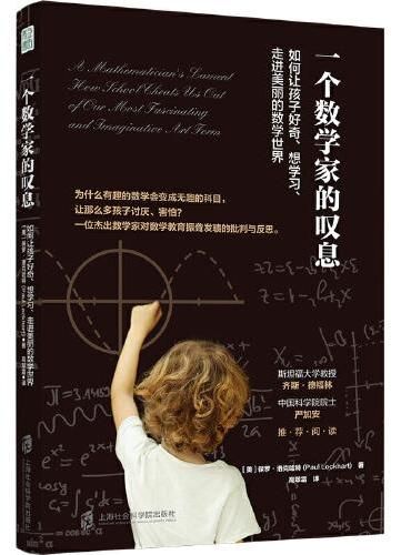 一个数学家的叹息:如何让孩子好奇、想学习、走进美丽的数学世界(中国科学院院士严加安、斯坦福大学教授齐斯·德福林等力荐)