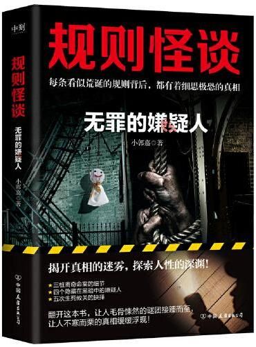 规则怪谈:无罪的嫌疑人 《规则怪谈》系列小说第三部重磅来袭!
