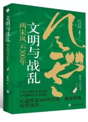 文明与战乱:两宋风云300年