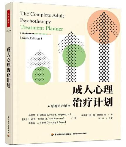 万千心理·成人心理治疗计划
