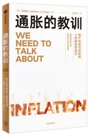 通胀的教训